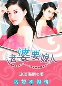 我老婆要嫁人在线观看,揭秘“我老婆要嫁人”背后的情感纠葛